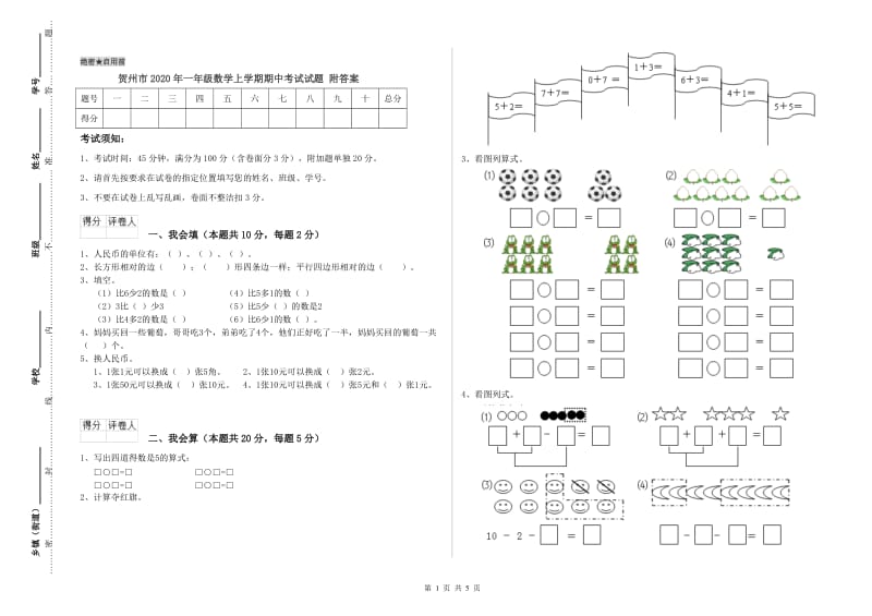 贺州市2020年一年级数学上学期期中考试试题 附答案.doc_第1页