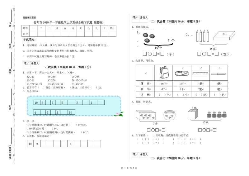 衡阳市2019年一年级数学上学期综合练习试题 附答案.doc_第1页