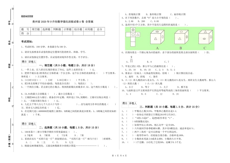 贵州省2020年小升初数学强化训练试卷A卷 含答案.doc_第1页
