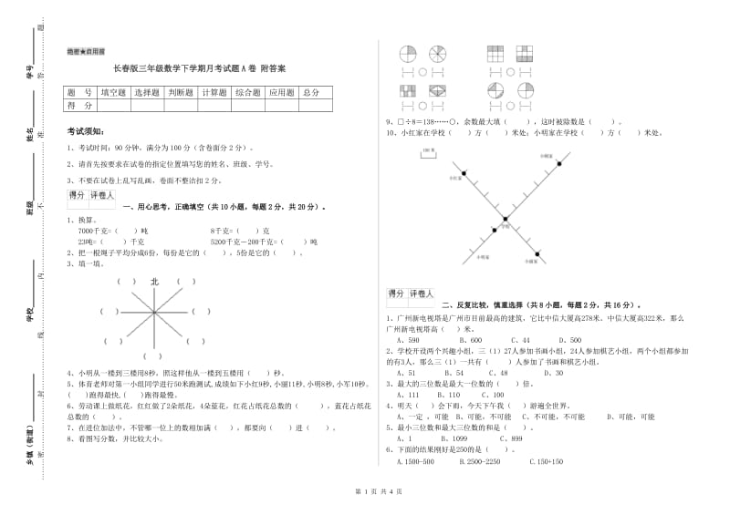 长春版三年级数学下学期月考试题A卷 附答案.doc_第1页