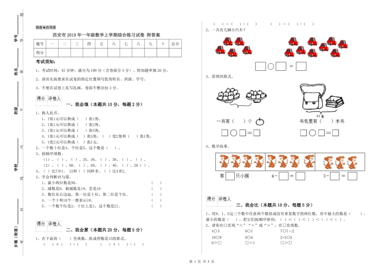 西安市2019年一年级数学上学期综合练习试卷 附答案.doc_第1页