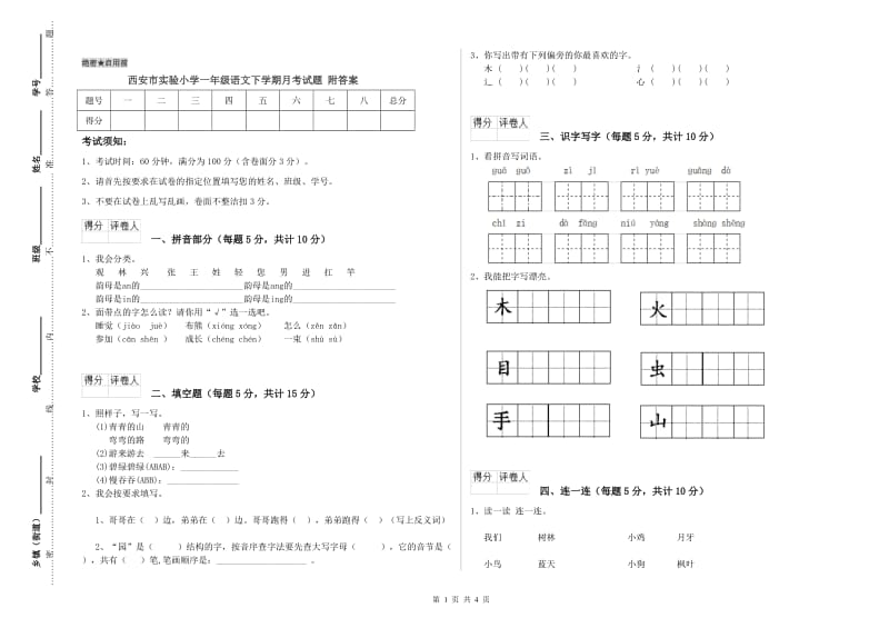 西安市实验小学一年级语文下学期月考试题 附答案.doc_第1页