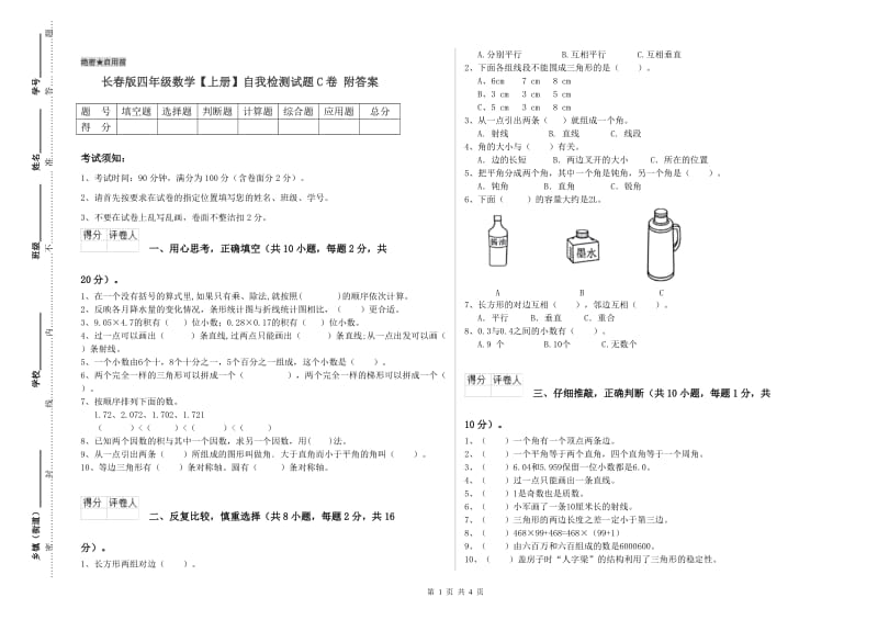 长春版四年级数学【上册】自我检测试题C卷 附答案.doc_第1页