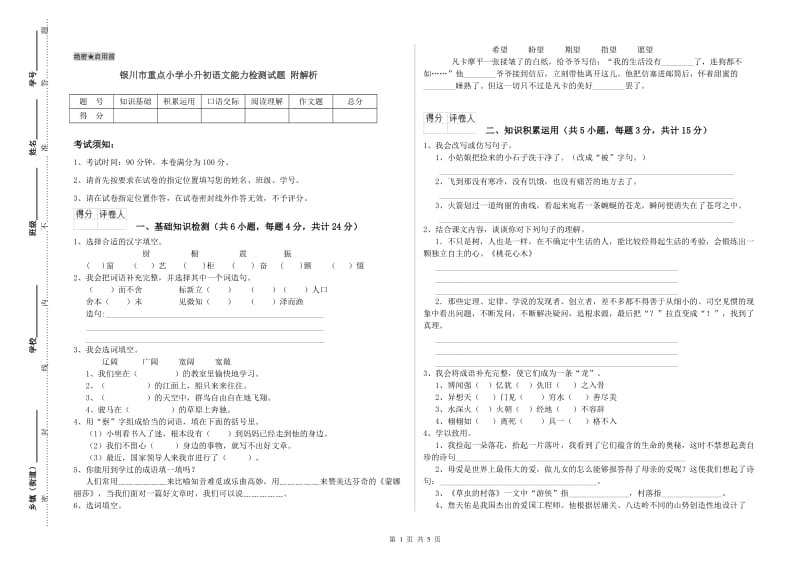 银川市重点小学小升初语文能力检测试题 附解析.doc_第1页