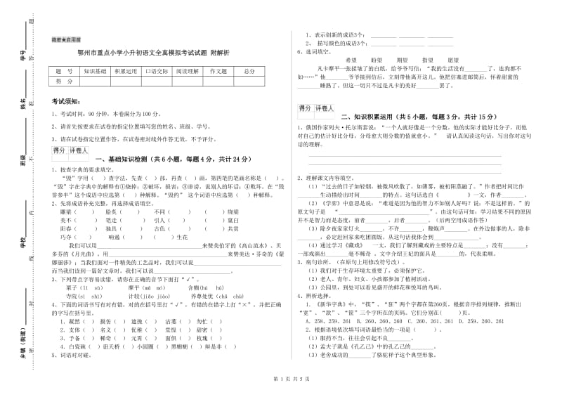 鄂州市重点小学小升初语文全真模拟考试试题 附解析.doc_第1页