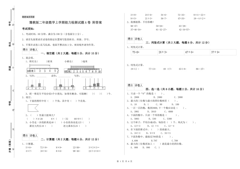 豫教版二年级数学上学期能力检测试题A卷 附答案.doc_第1页