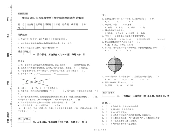 贵州省2019年四年级数学下学期综合检测试卷 附解析.doc_第1页