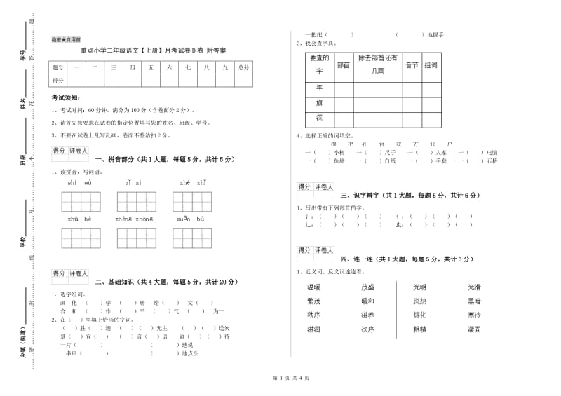 重点小学二年级语文【上册】月考试卷D卷 附答案.doc_第1页