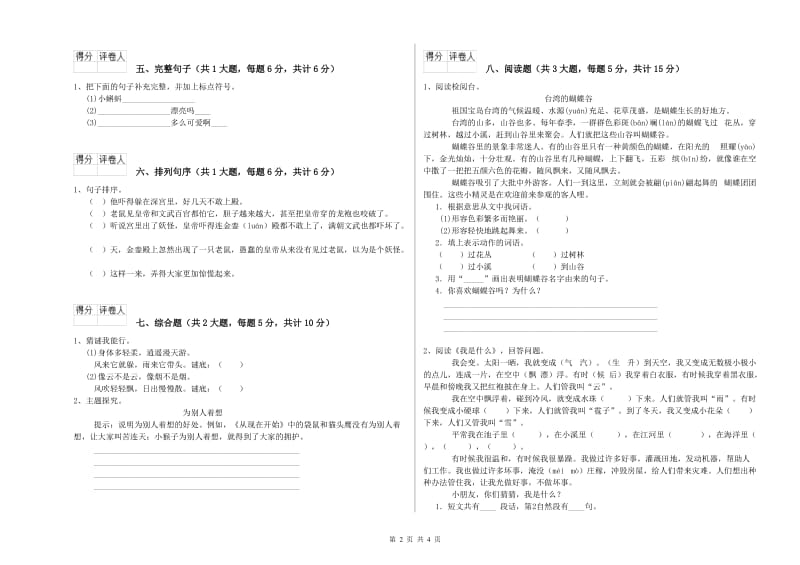 重点小学二年级语文【上册】月考试卷D卷 附答案.doc_第2页