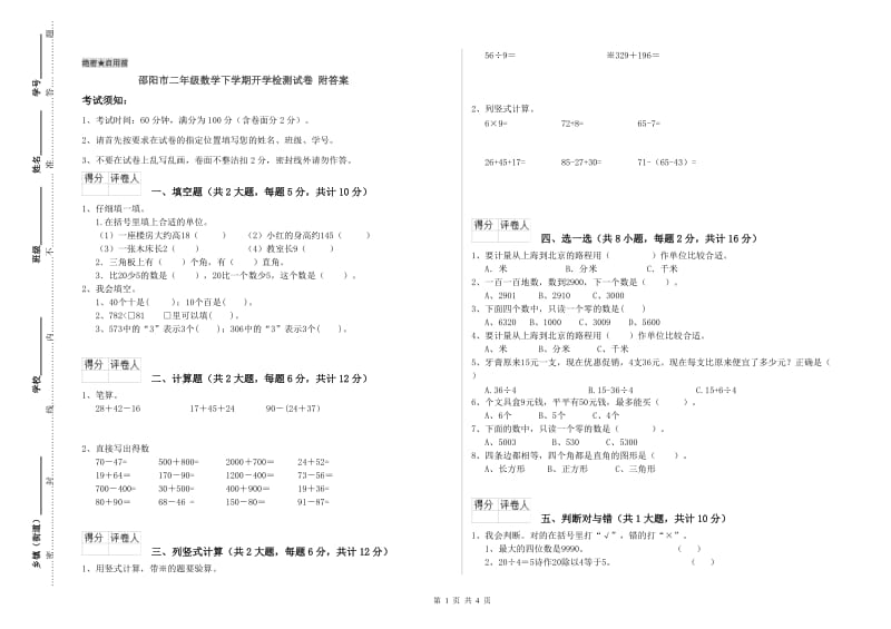 邵阳市二年级数学下学期开学检测试卷 附答案.doc_第1页