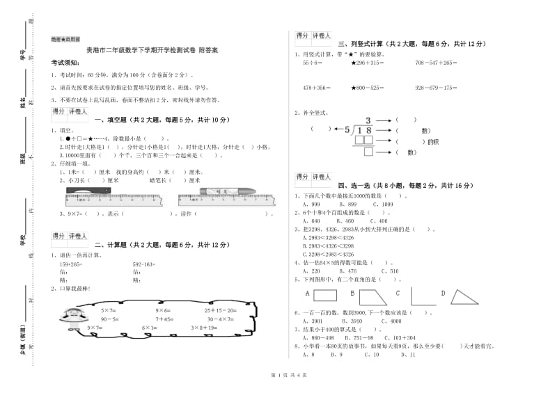 贵港市二年级数学下学期开学检测试卷 附答案.doc_第1页
