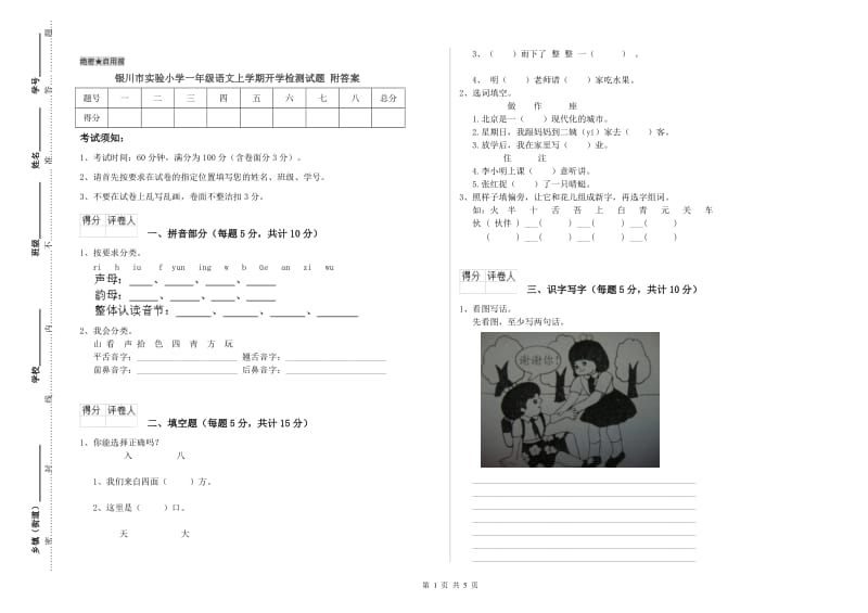 银川市实验小学一年级语文上学期开学检测试题 附答案.doc_第1页