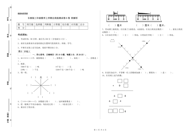 长春版三年级数学上学期自我检测试卷B卷 附解析.doc_第1页