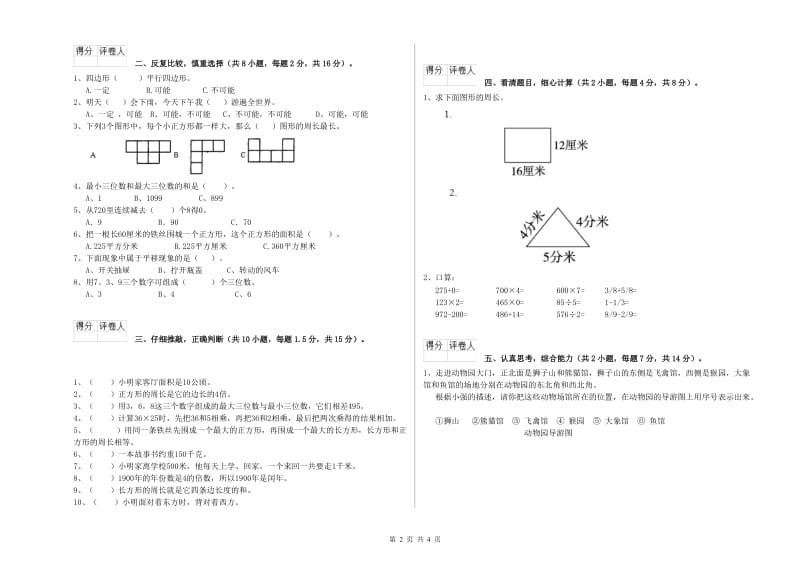 长春版三年级数学上学期自我检测试卷B卷 附解析.doc_第2页