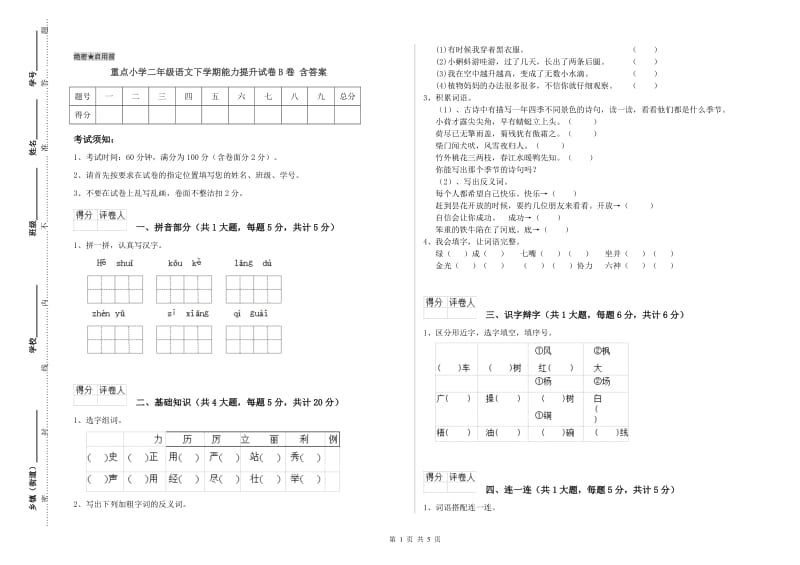 重点小学二年级语文下学期能力提升试卷B卷 含答案.doc_第1页