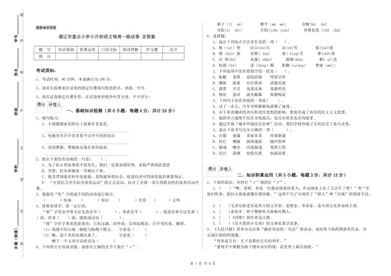 通辽市重点小学小升初语文每周一练试卷 含答案.doc_第1页