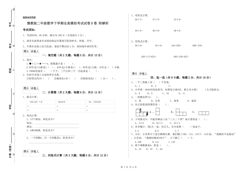 豫教版二年级数学下学期全真模拟考试试卷B卷 附解析.doc_第1页