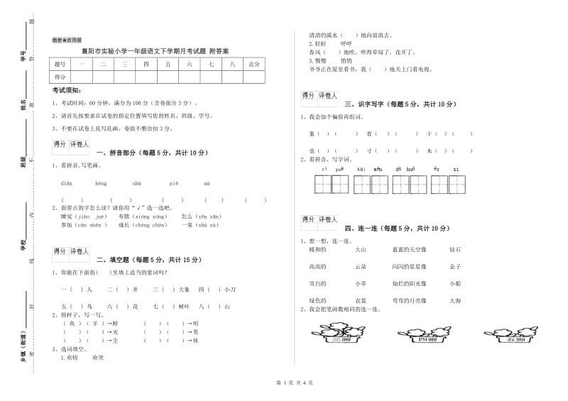 襄阳市实验小学一年级语文下学期月考试题 附答案.doc_第1页