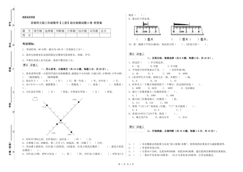 西南师大版三年级数学【上册】综合检测试题A卷 附答案.doc_第1页