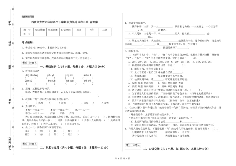 西南师大版六年级语文下学期能力提升试卷C卷 含答案.doc_第1页