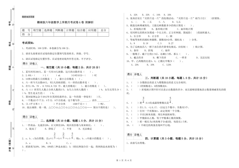 赣南版六年级数学上学期月考试卷A卷 附解析.doc_第1页