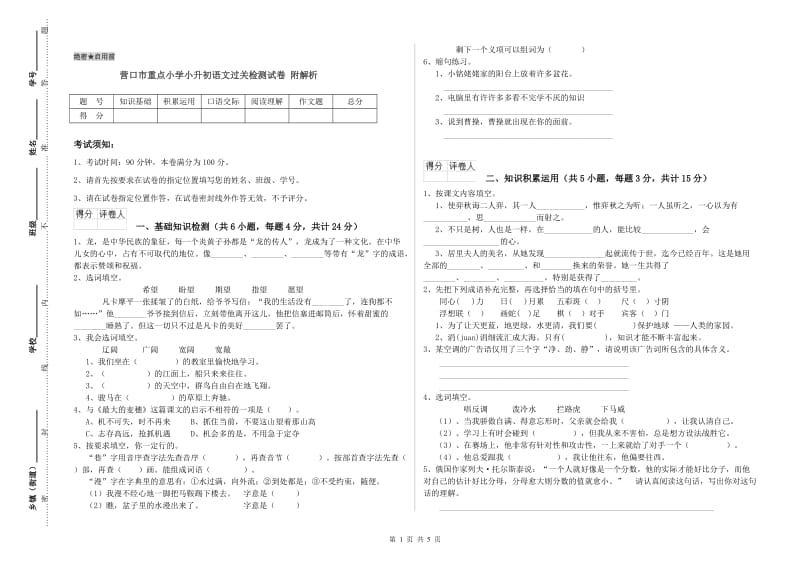 营口市重点小学小升初语文过关检测试卷 附解析.doc_第1页