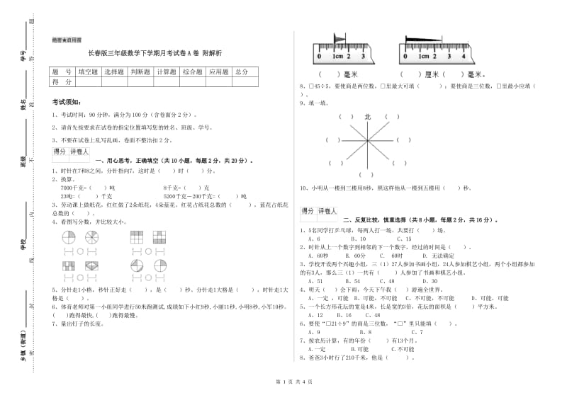 长春版三年级数学下学期月考试卷A卷 附解析.doc_第1页