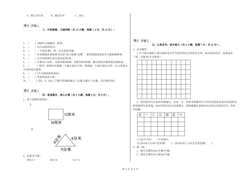 长春版三年级数学下学期月考试卷A卷 附解析.doc_第2页