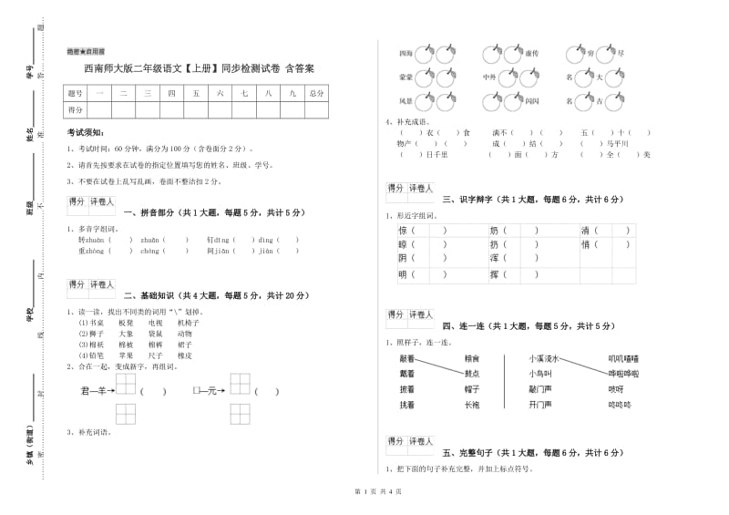 西南师大版二年级语文【上册】同步检测试卷 含答案.doc_第1页