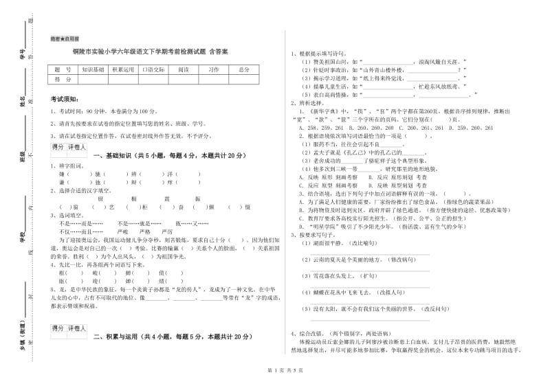 铜陵市实验小学六年级语文下学期考前检测试题 含答案.doc_第1页