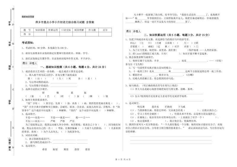 萍乡市重点小学小升初语文综合练习试题 含答案.doc_第1页