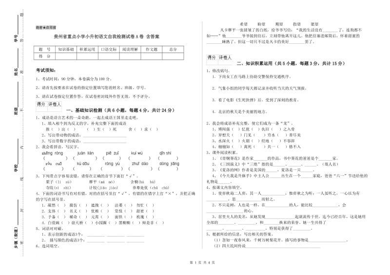 贵州省重点小学小升初语文自我检测试卷A卷 含答案.doc_第1页