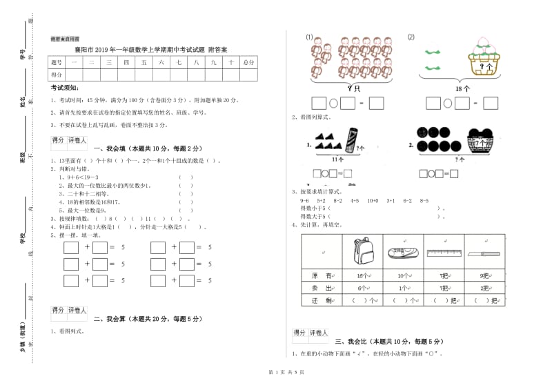 襄阳市2019年一年级数学上学期期中考试试题 附答案.doc_第1页