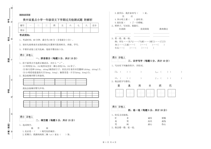 贵州省重点小学一年级语文下学期过关检测试题 附解析.doc_第1页