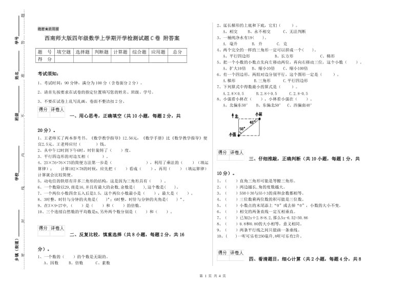 西南师大版四年级数学上学期开学检测试题C卷 附答案.doc_第1页