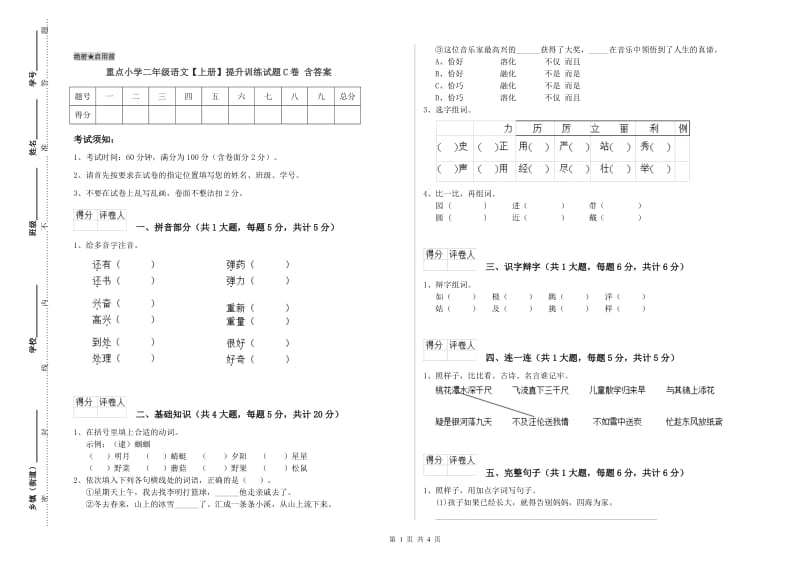 重点小学二年级语文【上册】提升训练试题C卷 含答案.doc_第1页