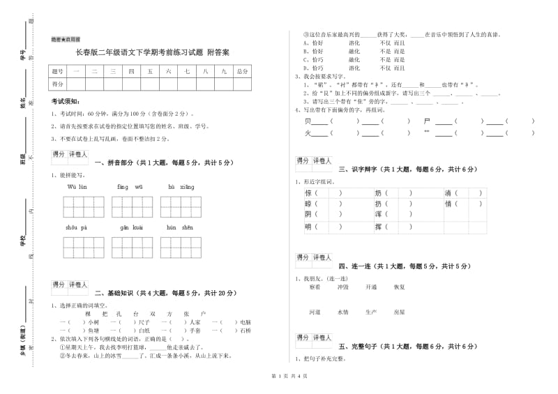 长春版二年级语文下学期考前练习试题 附答案.doc_第1页