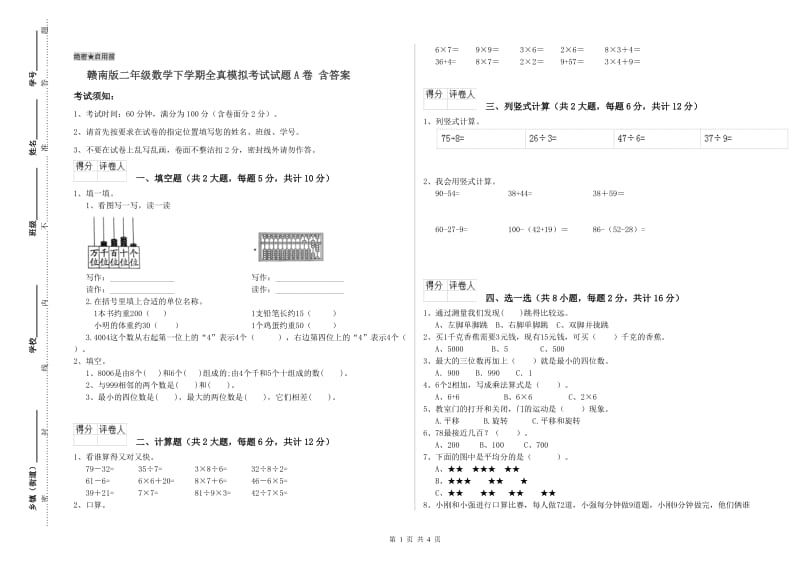 赣南版二年级数学下学期全真模拟考试试题A卷 含答案.doc_第1页