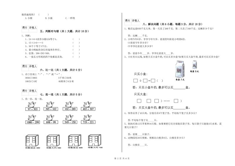 赣南版二年级数学下学期全真模拟考试试题A卷 含答案.doc_第2页