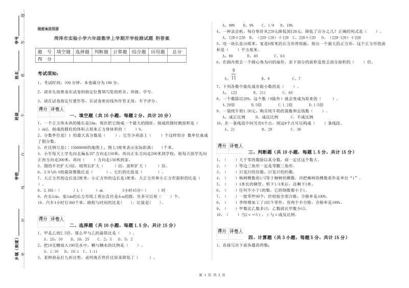 菏泽市实验小学六年级数学上学期开学检测试题 附答案.doc_第1页