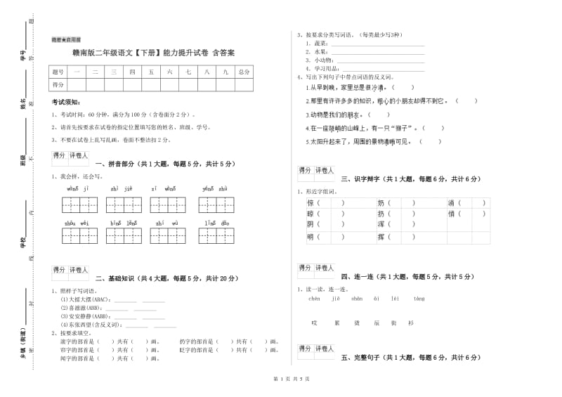 赣南版二年级语文【下册】能力提升试卷 含答案.doc_第1页