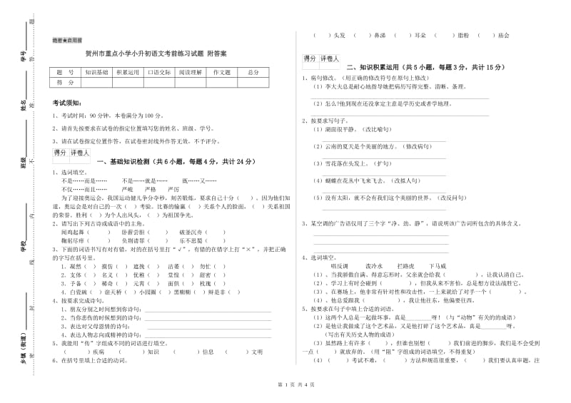 贺州市重点小学小升初语文考前练习试题 附答案.doc_第1页