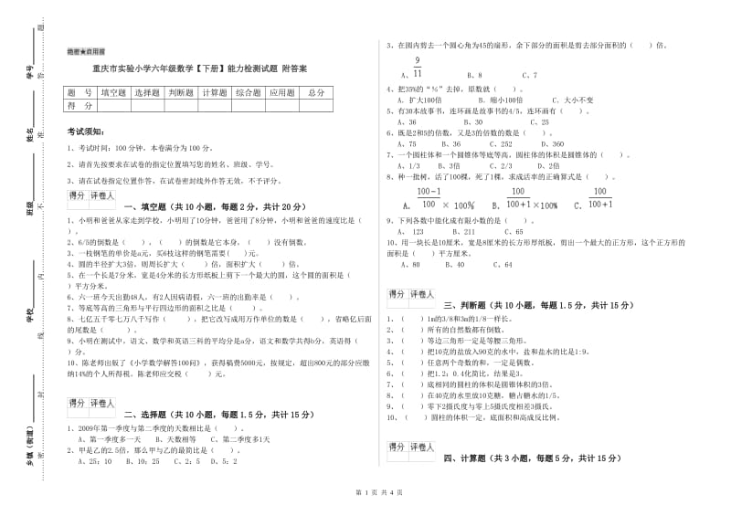 重庆市实验小学六年级数学【下册】能力检测试题 附答案.doc_第1页