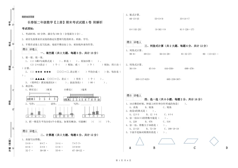 长春版二年级数学【上册】期末考试试题A卷 附解析.doc_第1页