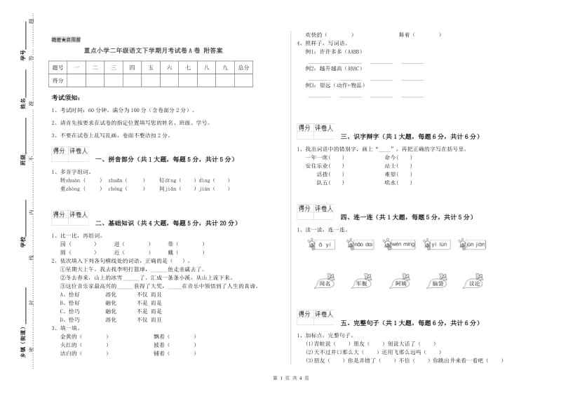 重点小学二年级语文下学期月考试卷A卷 附答案.doc_第1页