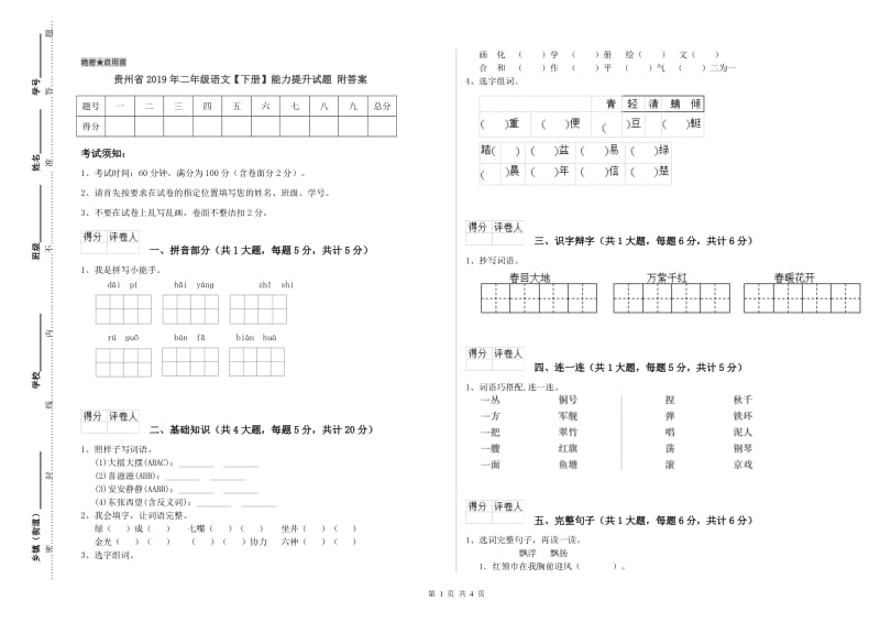 贵州省2019年二年级语文【下册】能力提升试题 附答案.doc_第1页