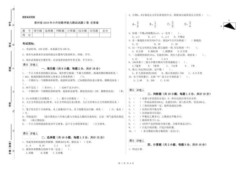 贵州省2019年小升初数学能力测试试题C卷 含答案.doc_第1页