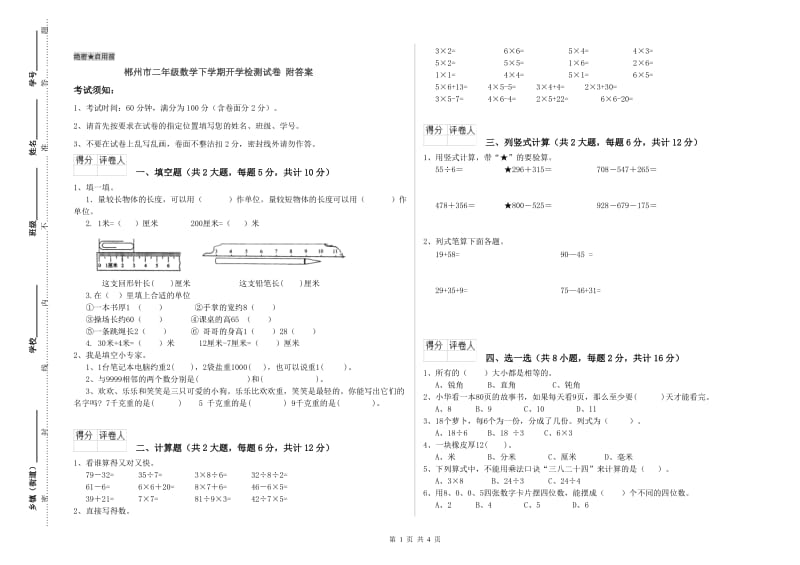 郴州市二年级数学下学期开学检测试卷 附答案.doc_第1页