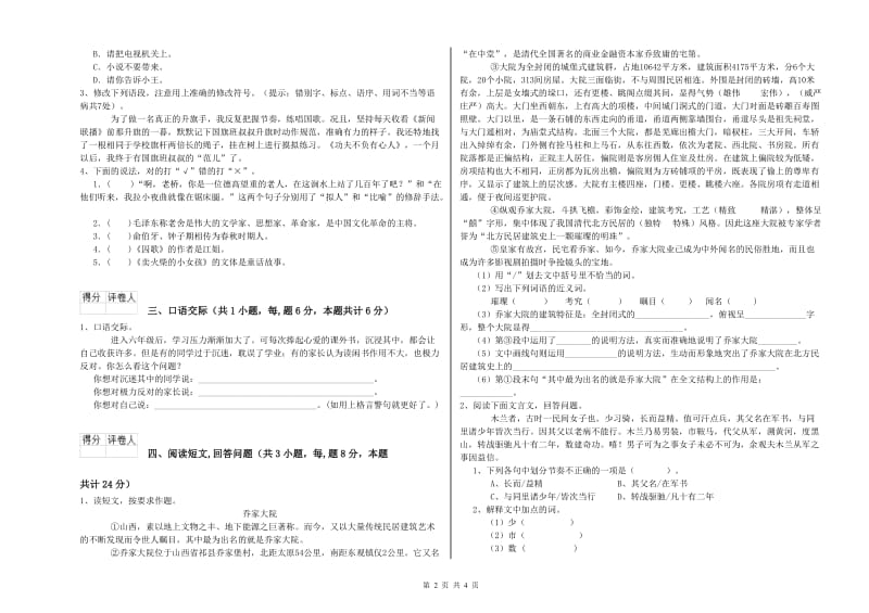 赣南版六年级语文下学期开学考试试题D卷 含答案.doc_第2页