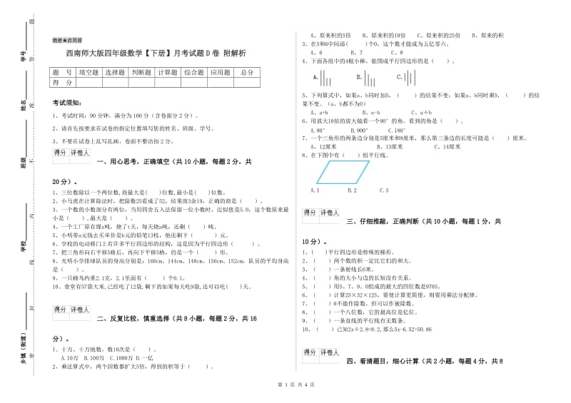 西南师大版四年级数学【下册】月考试题D卷 附解析.doc_第1页